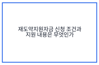 재도약지원자금 신청 조건과 지원 내용은 무엇인가