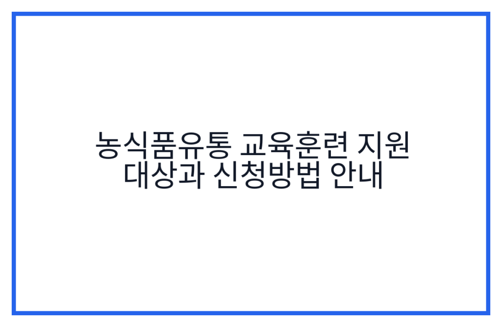 농식품유통 교육훈련 지원 대상과 신청방법 안내