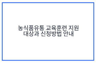 농식품유통 교육훈련 지원 대상과 신청방법 안내