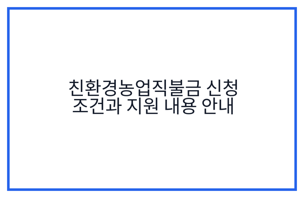 친환경농업직불금 신청 조건과 지원 내용 안내