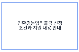 친환경농업직불금 신청 조건과 지원 내용 안내