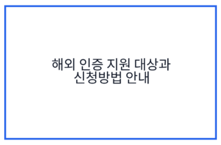 해외 인증 지원 대상과 신청방법 안내