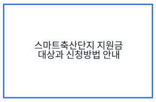 스마트축산단지 지원금 대상과 신청방법 안내