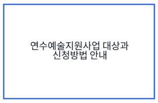 연수예술지원사업 대상과 신청방법 안내