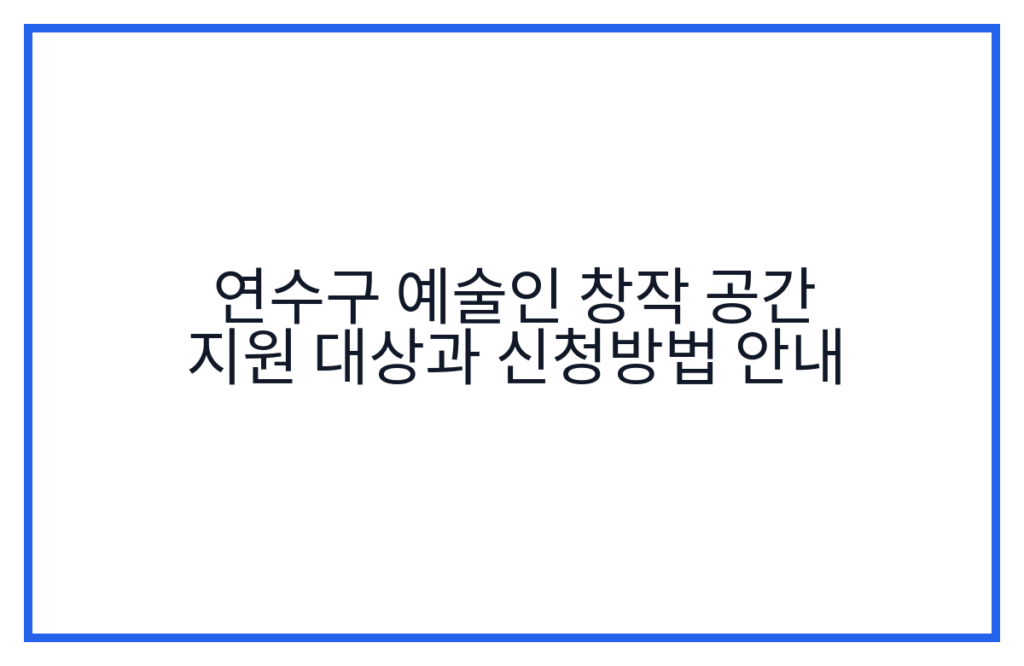 연수구 예술인 창작 공간 지원 대상과 신청방법 안내