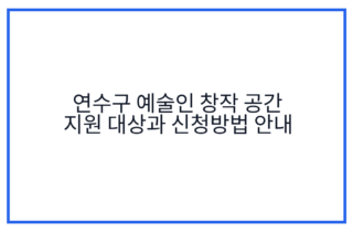 연수구 예술인 창작 공간 지원 대상과 신청방법 안내