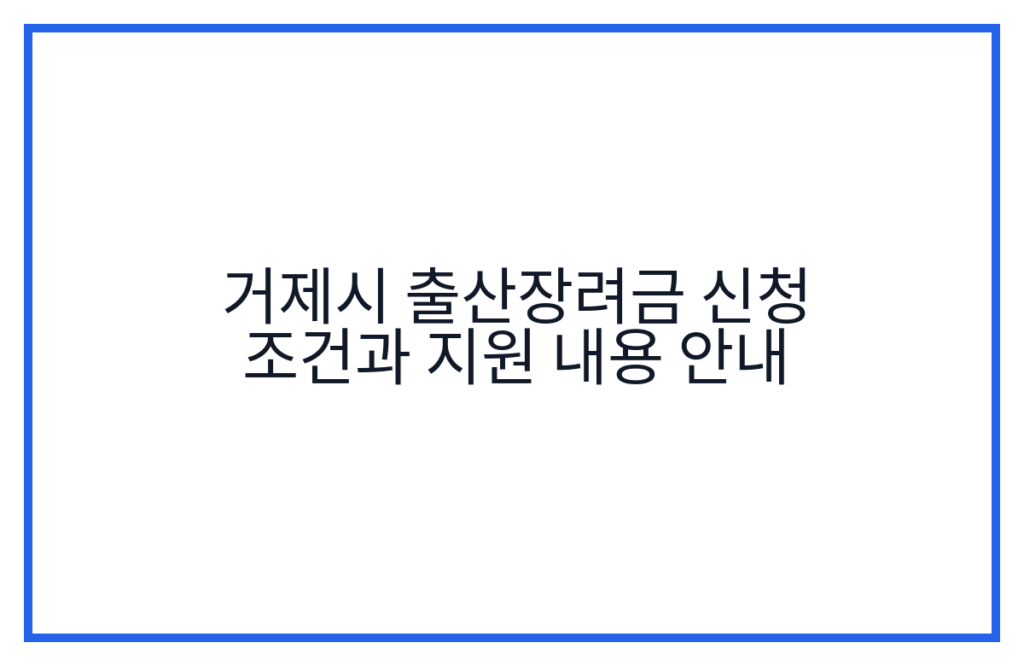거제시 출산장려금 신청 조건과 지원 내용 안내