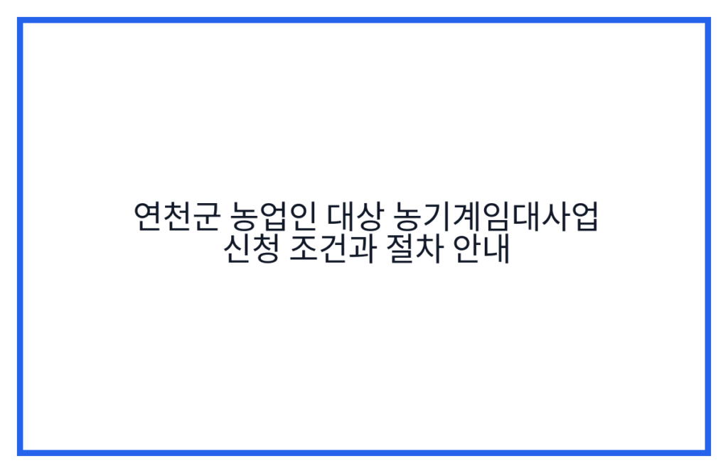 연천군 농업인 대상 농기계임대사업 신청 조건과 절차 안내