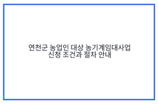 연천군 농업인 대상 농기계임대사업 신청 조건과 절차 안내