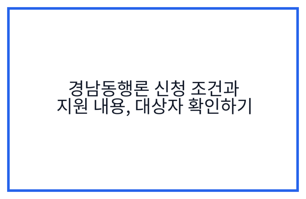 경남동행론 신청 조건과 지원 내용, 대상자 확인하기