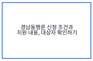 경남동행론 신청 조건과 지원 내용, 대상자 확인하기