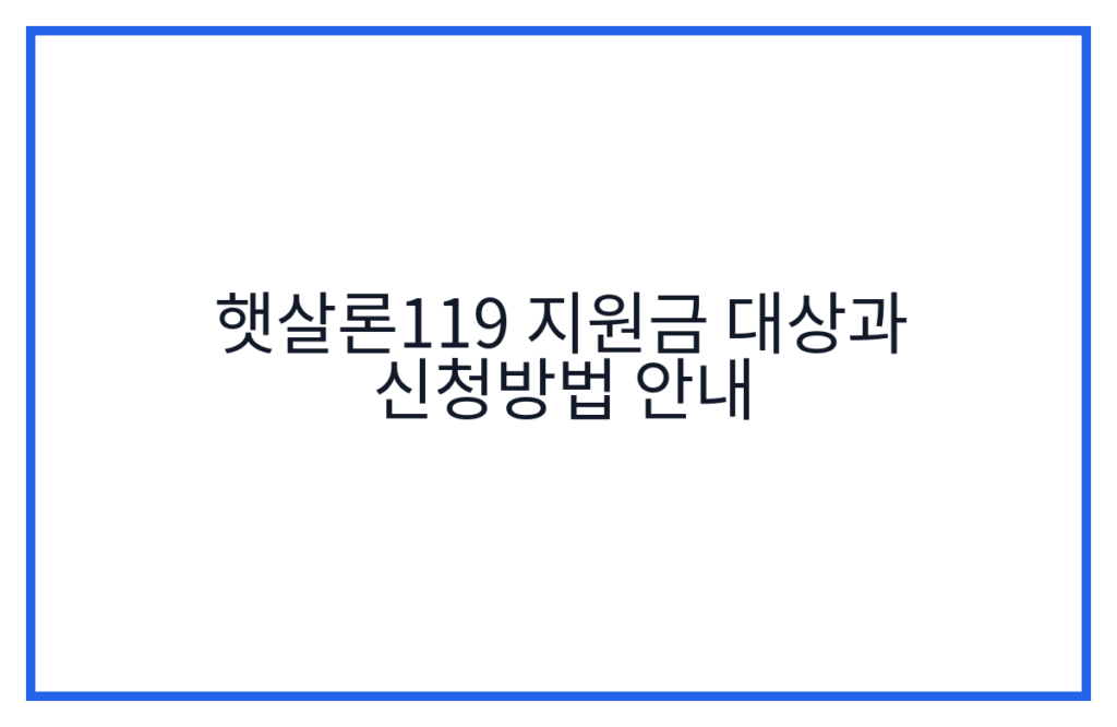 햇살론119 지원금 대상과 신청방법 안내