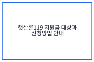 햇살론119 지원금 대상과 신청방법 안내