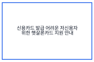 신용카드 발급 어려운 저신용자 위한 햇살론카드 지원 안내