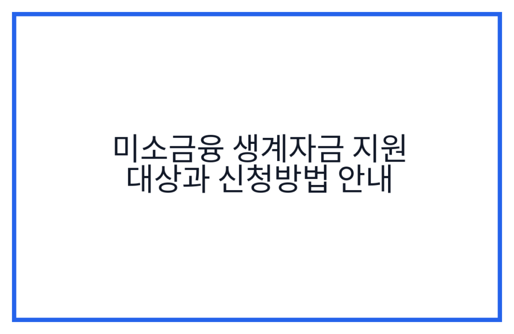 미소금융 생계자금 지원 대상과 신청방법 안내