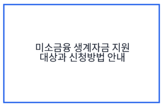 미소금융 생계자금 지원 대상과 신청방법 안내
