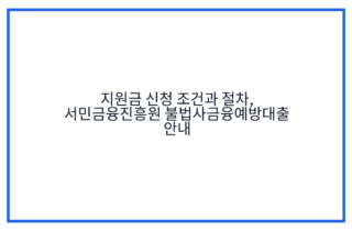 지원금 신청 조건과 절차, 서민금융진흥원 불법사금융예방대출 안내