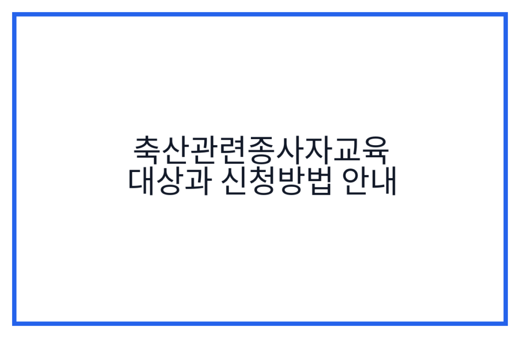 축산관련종사자교육 대상과 신청방법 안내
