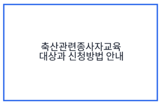 축산관련종사자교육 대상과 신청방법 안내