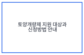 토양개량제 지원 대상과 신청방법 안내