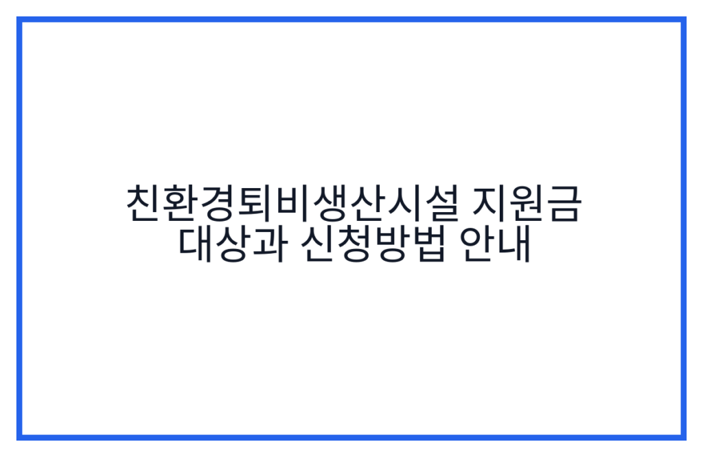 친환경퇴비생산시설 지원금 대상과 신청방법 안내