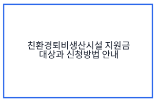 친환경퇴비생산시설 지원금 대상과 신청방법 안내