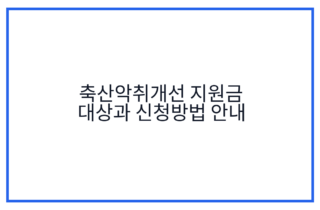 축산악취개선 지원금 대상과 신청방법 안내