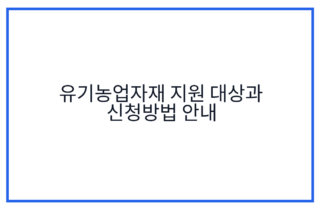 유기농업자재 지원 대상과 신청방법 안내