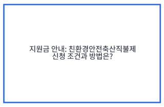 지원금 안내: 친환경안전축산직불제 신청 조건과 방법은?