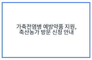 가축전염병 예방약품 지원, 축산농가 방문 신청 안내