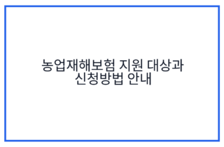 농업재해보험 지원 대상과 신청방법 안내