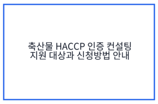 축산물 HACCP 인증 컨설팅 지원 대상과 신청방법 안내