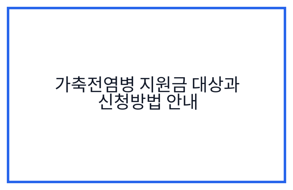 가축전염병 지원금 대상과 신청방법 안내