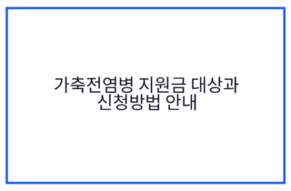 가축전염병 지원금 대상과 신청방법 안내
