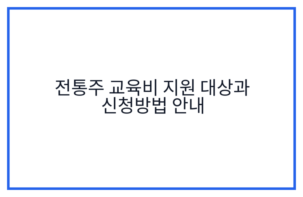 전통주 교육비 지원 대상과 신청방법 안내
