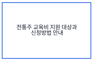 전통주 교육비 지원 대상과 신청방법 안내