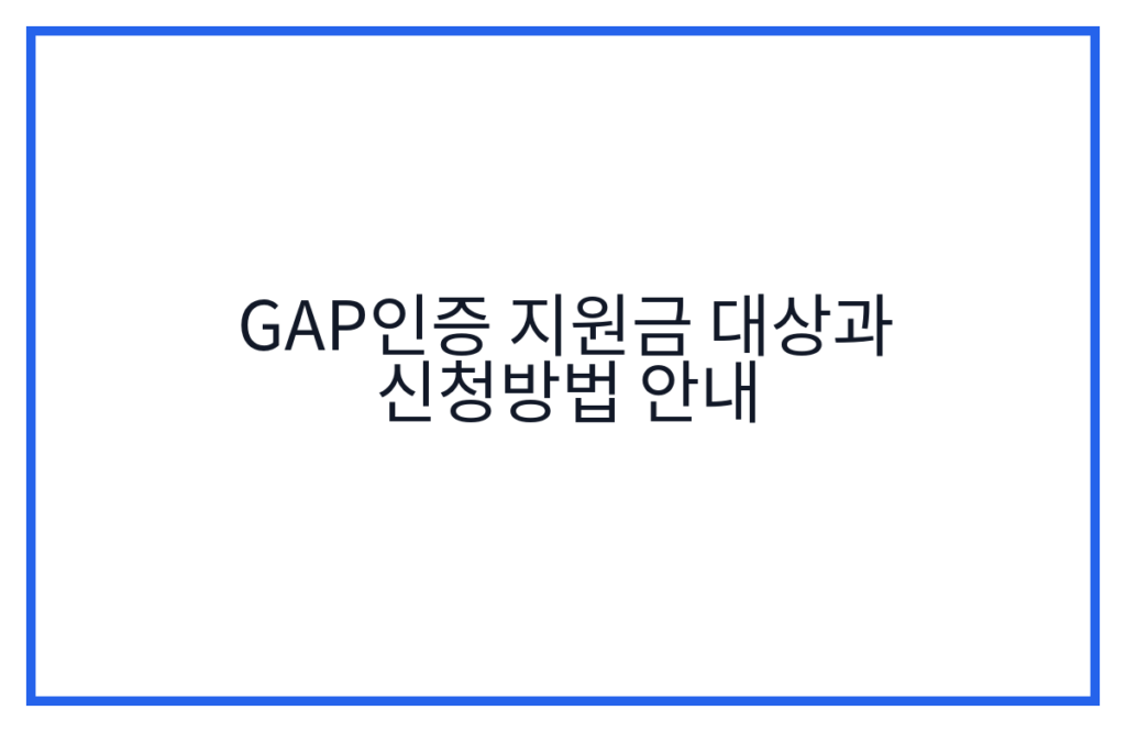 GAP인증 지원금 대상과 신청방법 안내