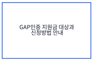 GAP인증 지원금 대상과 신청방법 안내