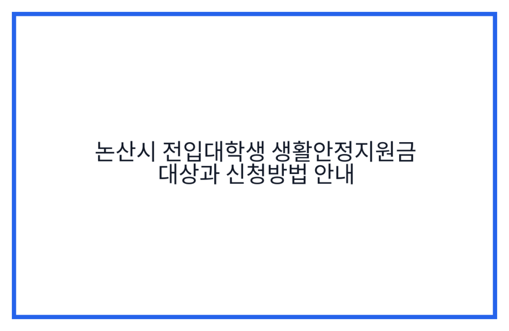 논산시 전입대학생 생활안정지원금 대상과 신청방법 안내