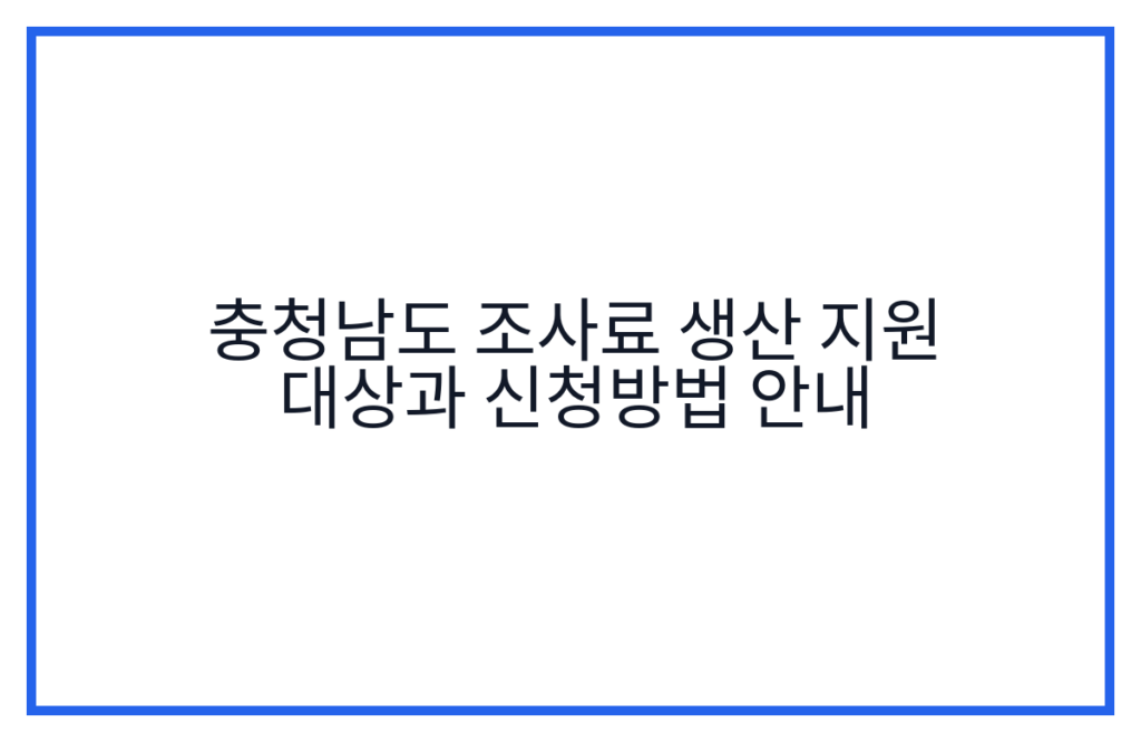 충청남도 조사료 생산 지원 대상과 신청방법 안내