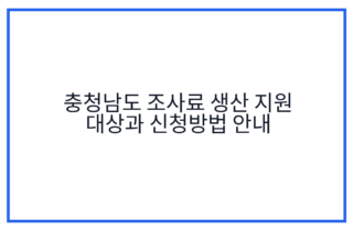충청남도 조사료 생산 지원 대상과 신청방법 안내
