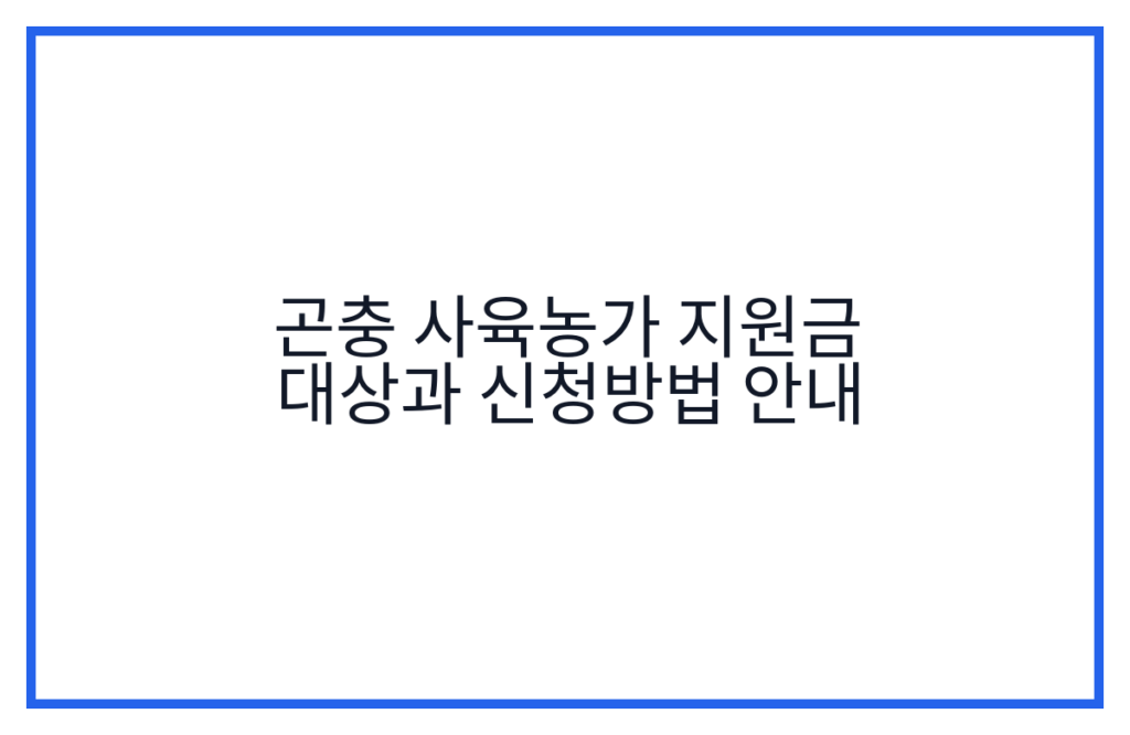 곤충 사육농가 지원금 대상과 신청방법 안내