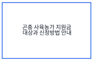 곤충 사육농가 지원금 대상과 신청방법 안내