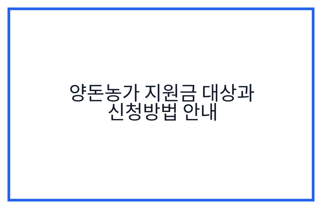 양돈농가 지원금 대상과 신청방법 안내