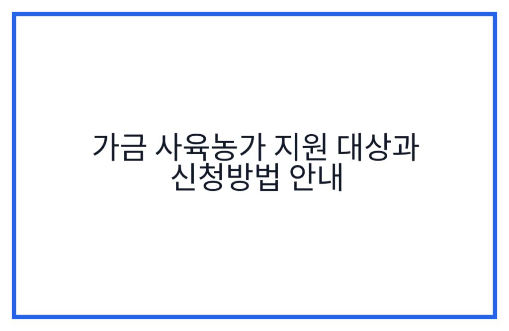 가금 사육농가 지원 대상과 신청방법 안내