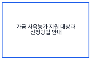 가금 사육농가 지원 대상과 신청방법 안내