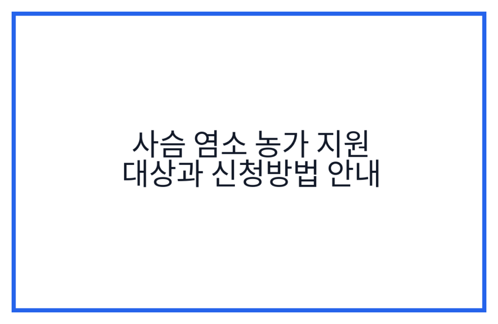 사슴 염소 농가 지원 대상과 신청방법 안내
