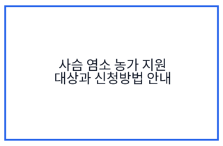 사슴 염소 농가 지원 대상과 신청방법 안내