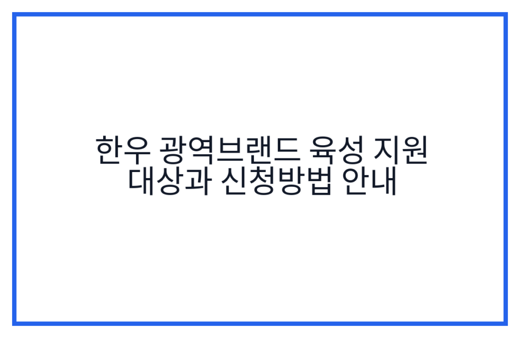한우 광역브랜드 육성 지원 대상과 신청방법 안내