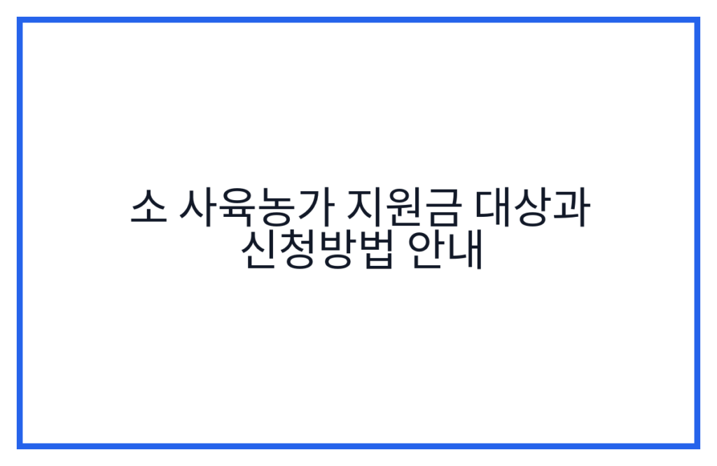 소 사육농가 지원금 대상과 신청방법 안내